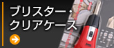 �u���X�^�[�E�N���A�P�[�X