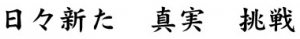 日々新た 真実 挑戦