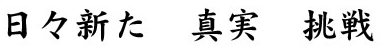 日々新た 真実 挑戦